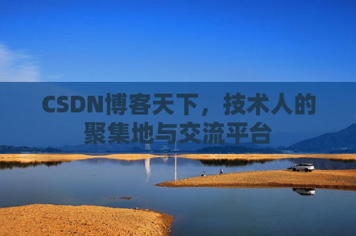 CSDN博客天下，技术人的聚集地与交流平台